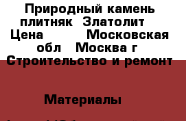 Природный камень-плитняк. Златолит. › Цена ­ 350 - Московская обл., Москва г. Строительство и ремонт » Материалы   